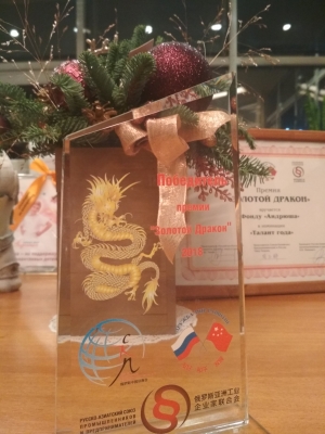 "Золотой Дракон" для "Андрюши"