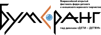 Всероссийский форум детского и юношеского экранного творчества «Бумеранг»