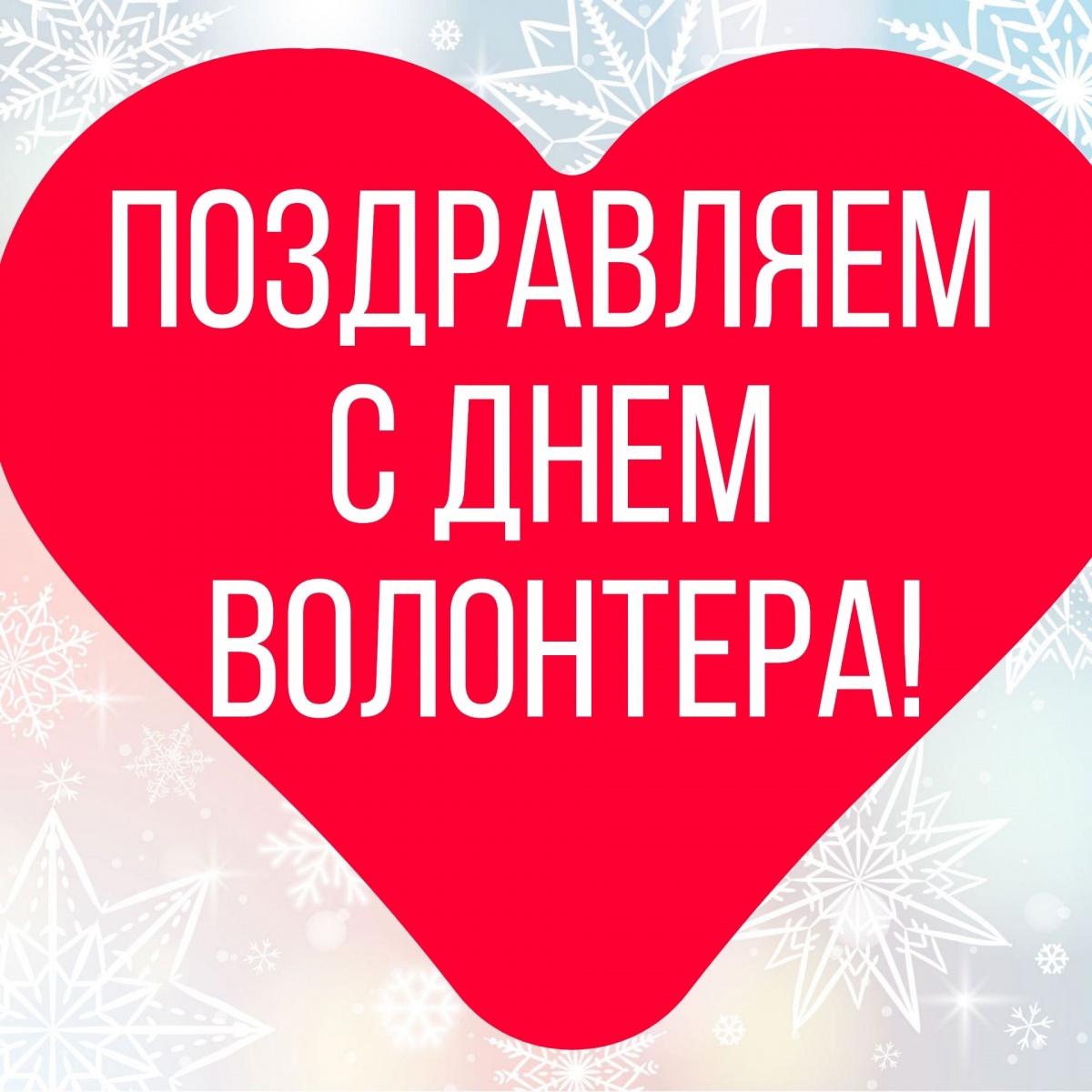 С днем волонтера!