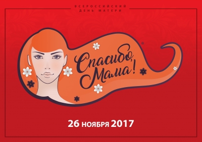 "Спасибо, мама!"