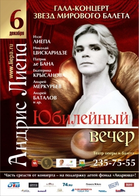 Юбилейный вечер Андриса Лиепы в Челябинске!