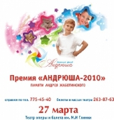 Премия "Андрюша-2010"