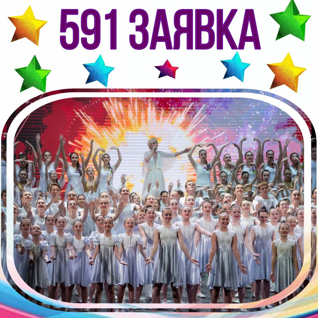 591 заявка