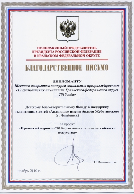 Диплом из рук полпреда