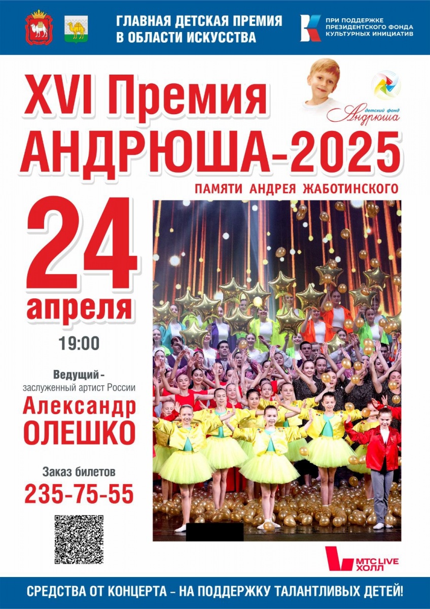 ОТКРЫТА ПРОДАЖА БИЛЕТОВ НА XVI ПРЕМИЮ «АНДРЮША-2025»
