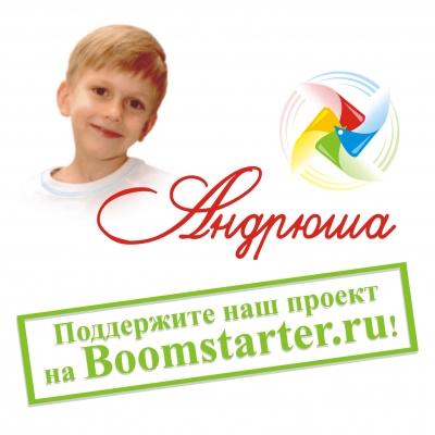 Стать спонсором "Андрюши" может каждый!