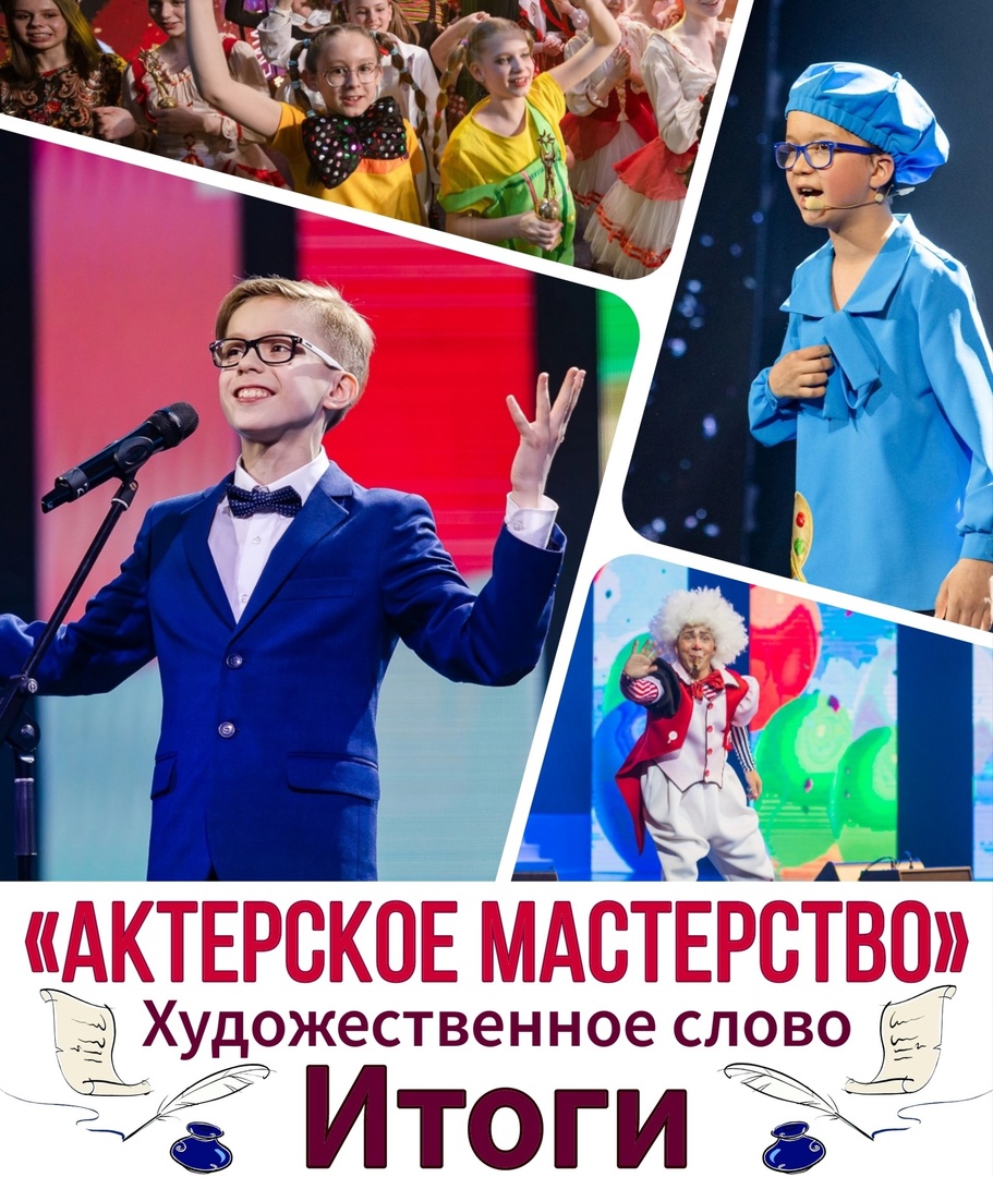 РЕЗУЛЬТАТЫ КОНКУРСА в номинации «Актерское мастерство: художественное слово» 2025 РЕЗУЛЬТАТЫ КОНКУРСА в номинации «Актерское мастерство: художественное слово» 2025