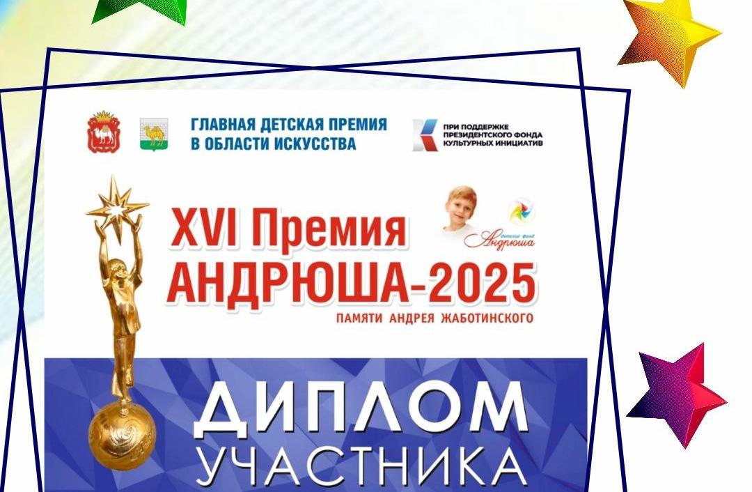 Информация по дипломам участников конкурса на XVI Премию «Андрюша-2025» Информация по дипломам участников конкурса на XVI Премию «Андрюша-2025»