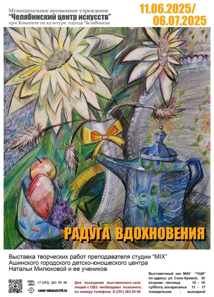 11 июня в МАУ «Челябинский центр искусств» состоялось торжественное откртыие выставки наших подопечных — творческой студии «MIX» и их руководителя Натальи Милюковой. 11 июня в МАУ «Челябинский центр искусств» состоялось торжественное откртыие выставки наших подопечных — творческой студии «MIX» и их руководителя Натальи Милюковой.