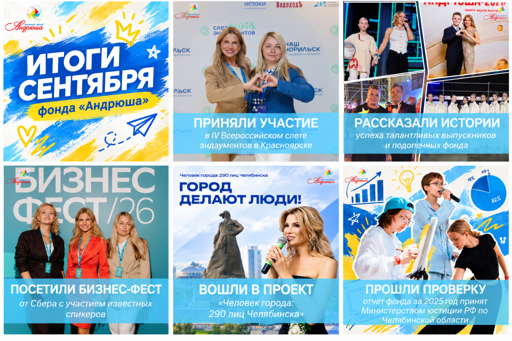 Итоги сентября_ события фонда Андрюша.png