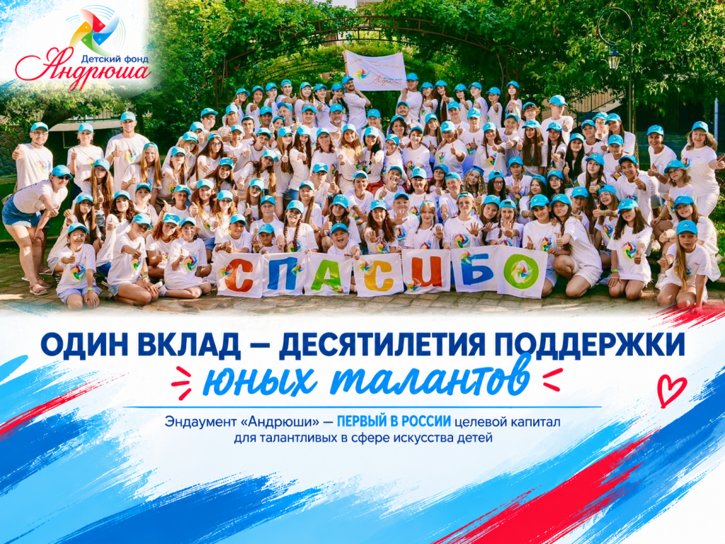 Эндаумент фонда «Андрюша» – первый в России целевой капитал для поддержки талантливых детей в сфере искусства