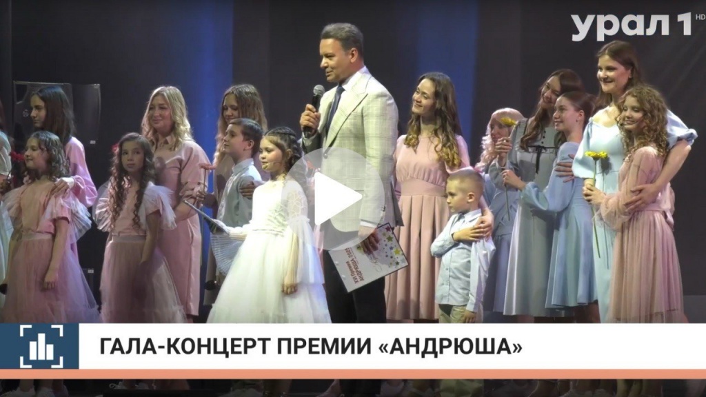 Телеканал УРАЛ1 о Гала-концерте XVI Премии «Андрюша-2025».jpg